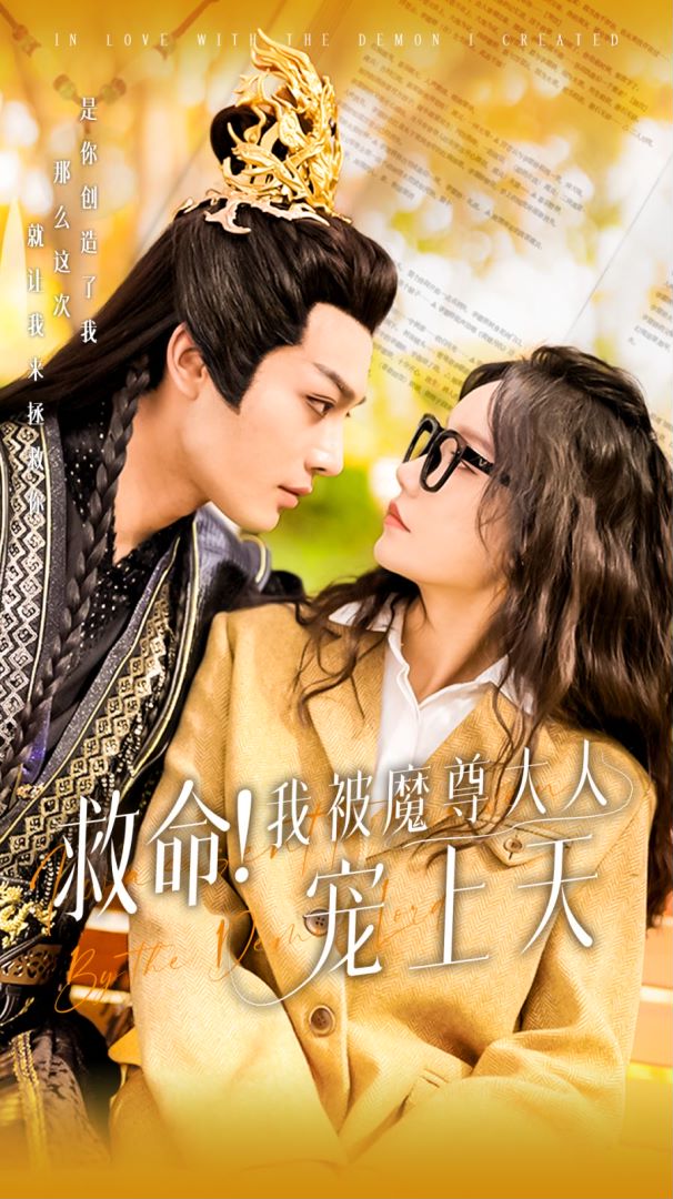 救命！我被魔尊大人宠上天封面图