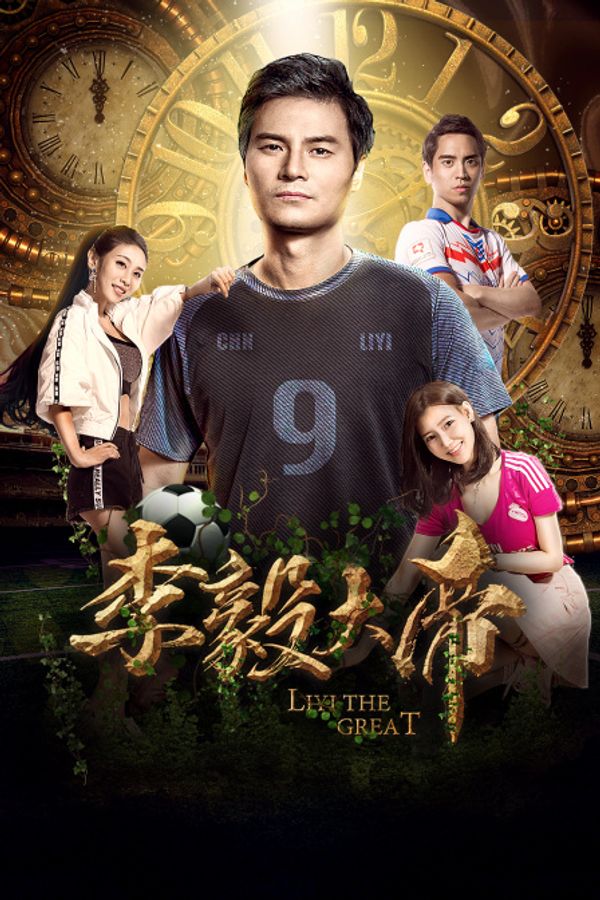 李毅大帝封面图