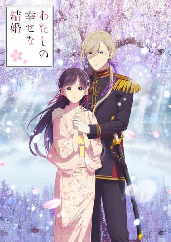 我的幸福婚姻 第二季封面图