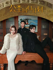 公主回归计划封面图