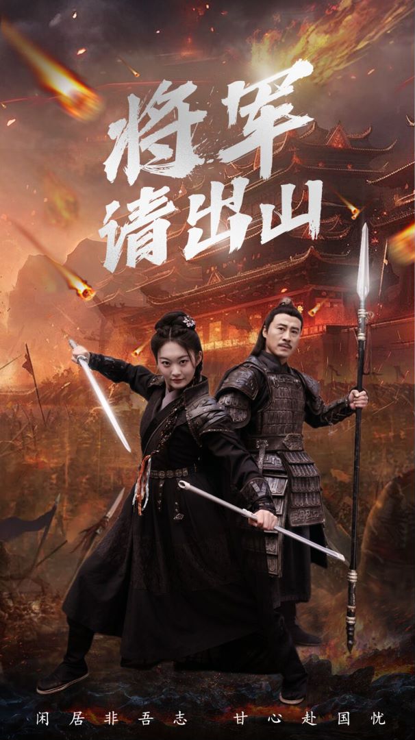 将军请出山封面图