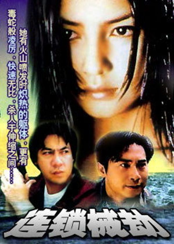 连锁械劫封面图