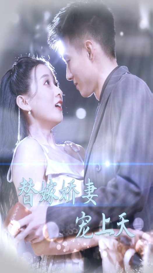 新替嫁娇妻宠上天封面图