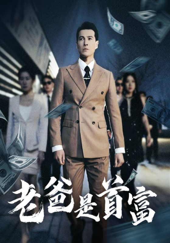 老爸是首富封面图