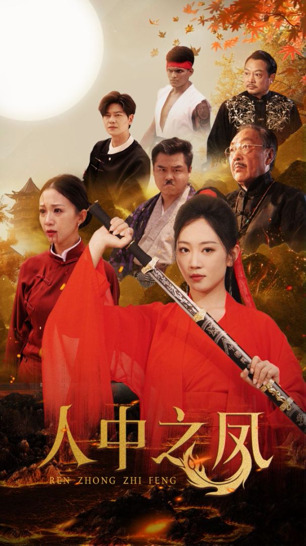 人中之凤封面图