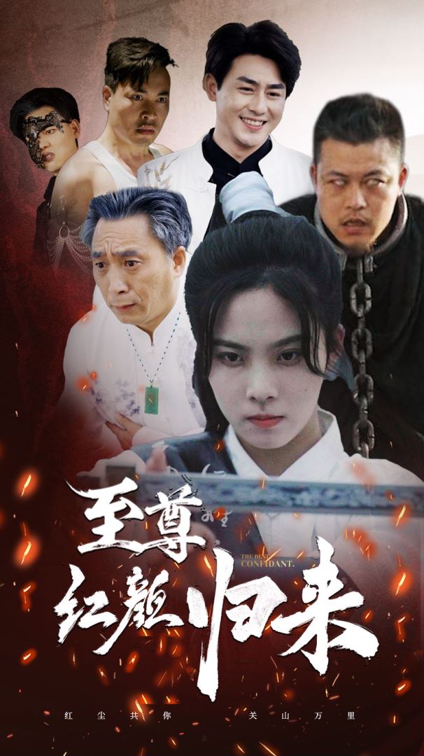 至尊红颜归来封面图