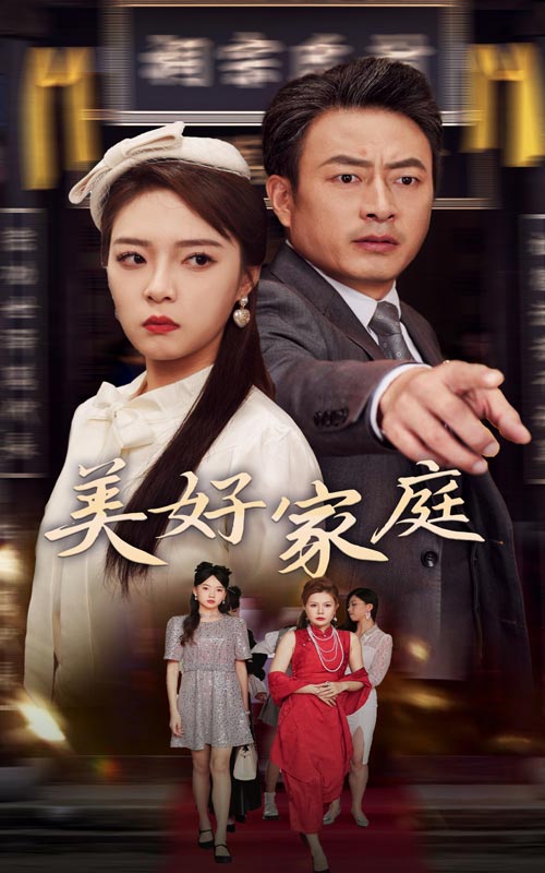 美好家庭封面图