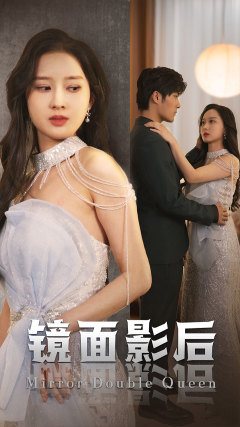 镜面影后封面图
