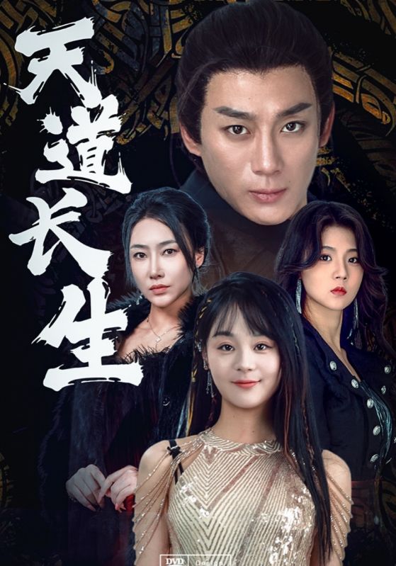 天道长生封面图