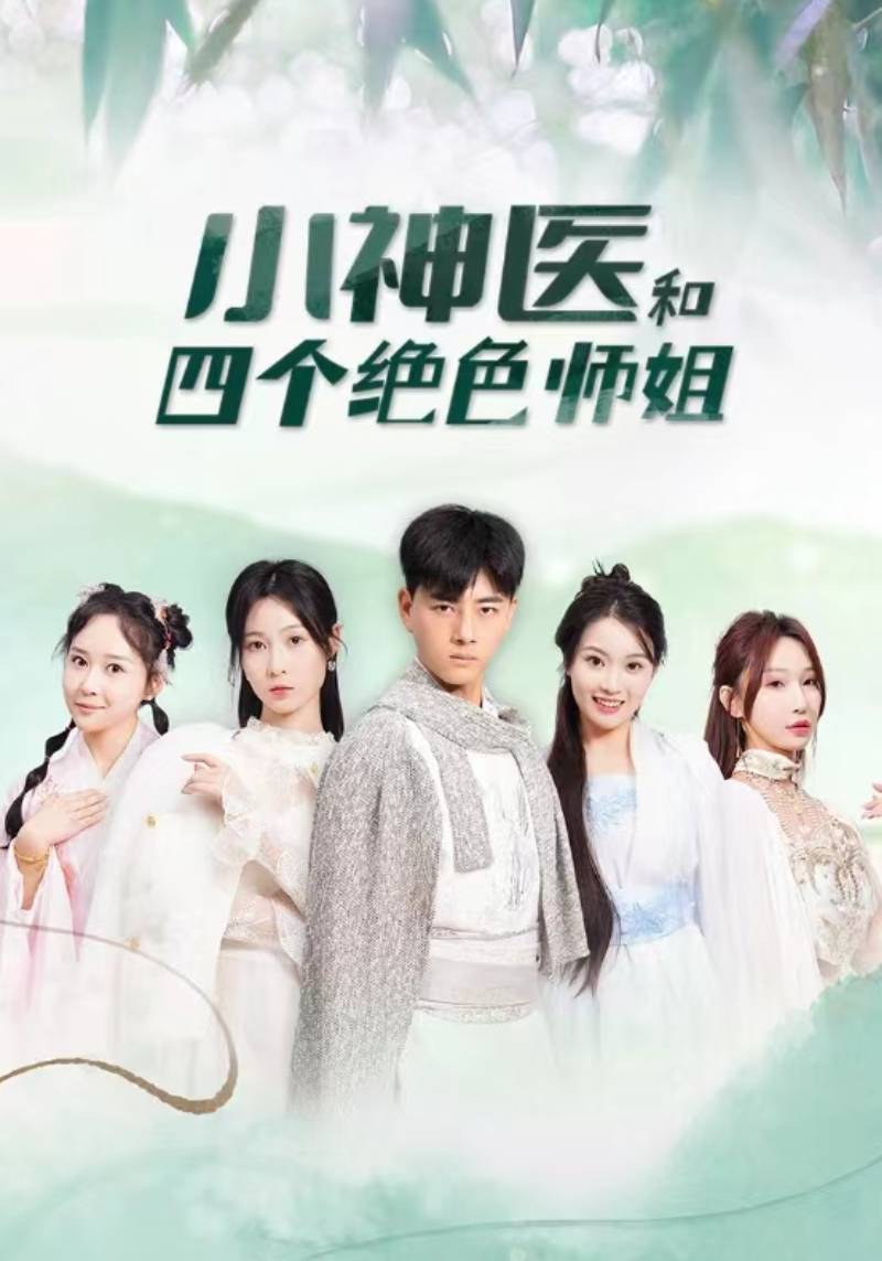 小神医和四个绝色师姐封面图