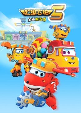 超级飞侠 第五季封面图