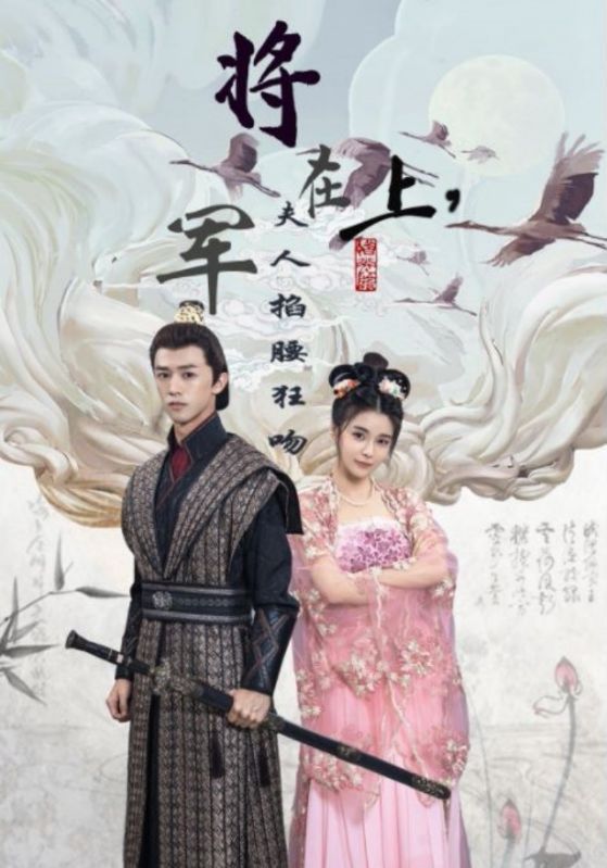 将军在上，夫人掐腰狂吻封面图