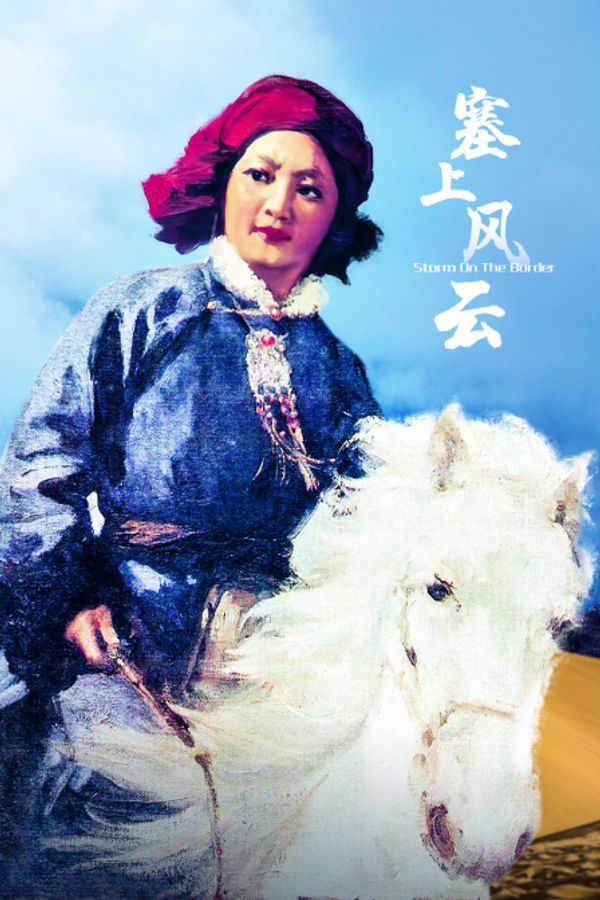 塞上风云封面图