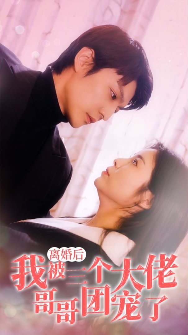 离婚后，我被三个大佬哥哥团宠了封面图