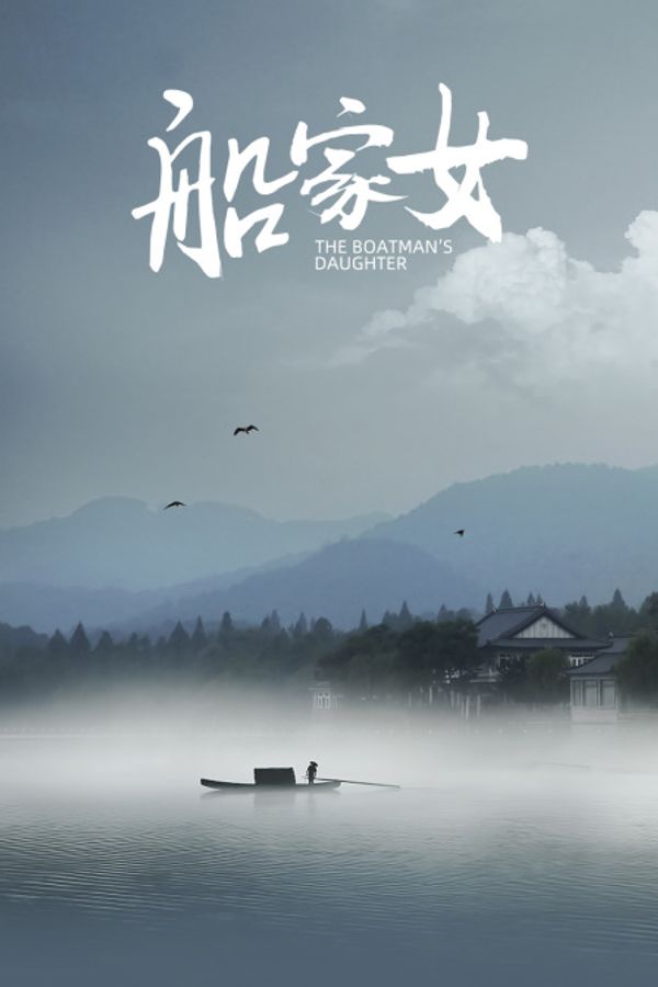 船家女封面图