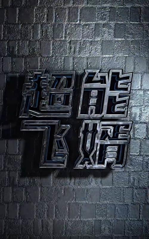 超能飞婿封面图