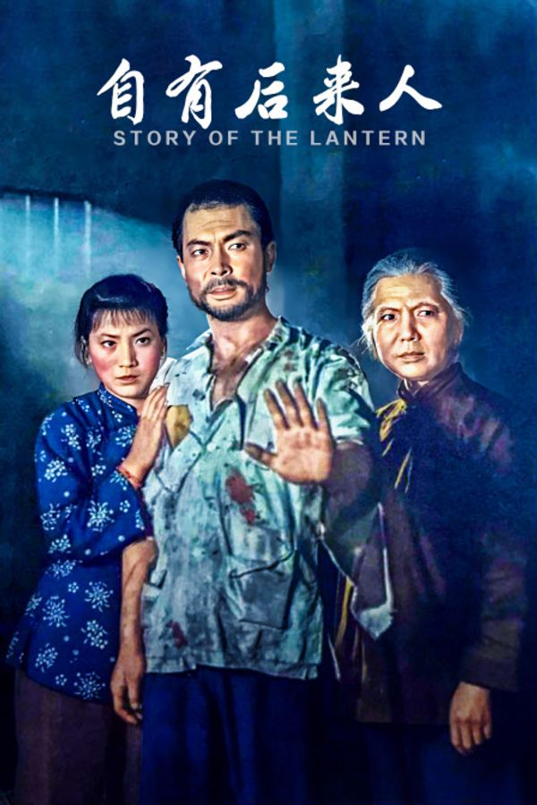 自有后来人封面图