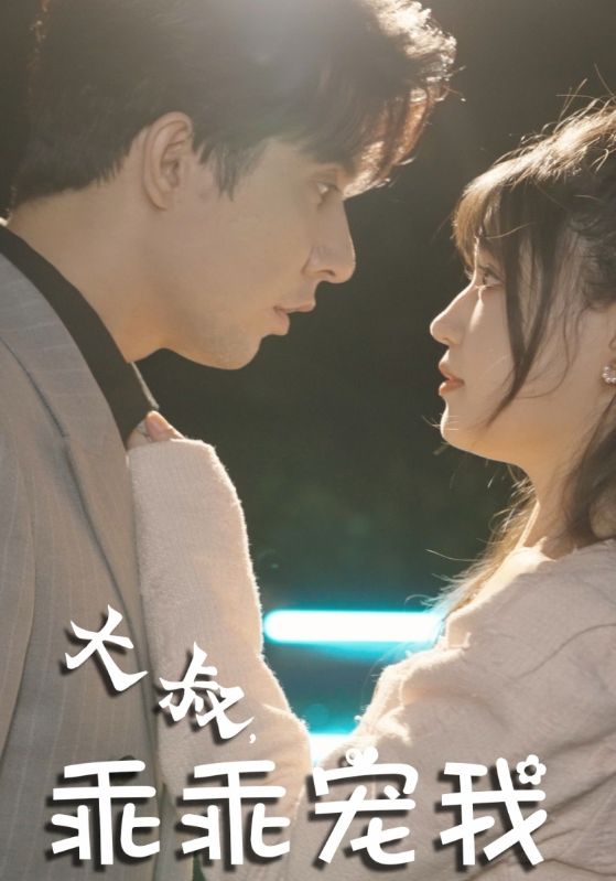 大叔，乖乖宠我封面图