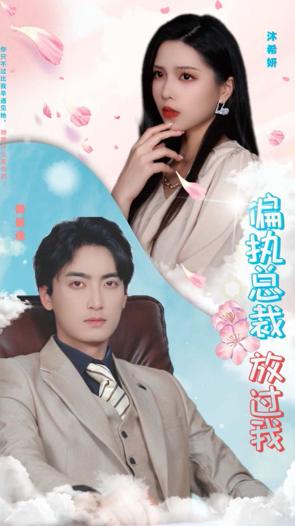 偏执总裁放过我封面图