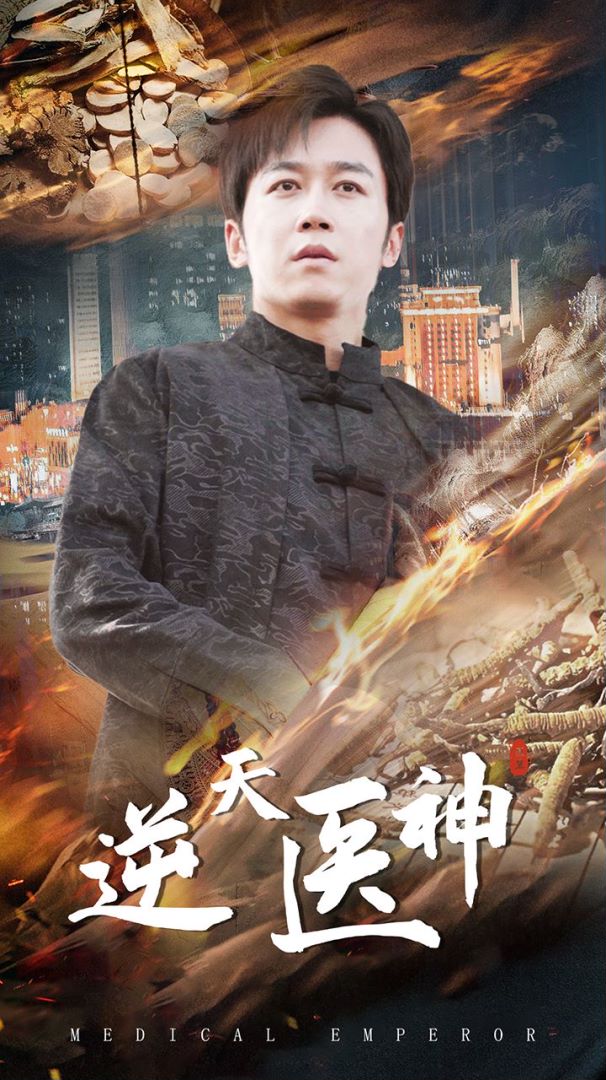 逆天医神封面图