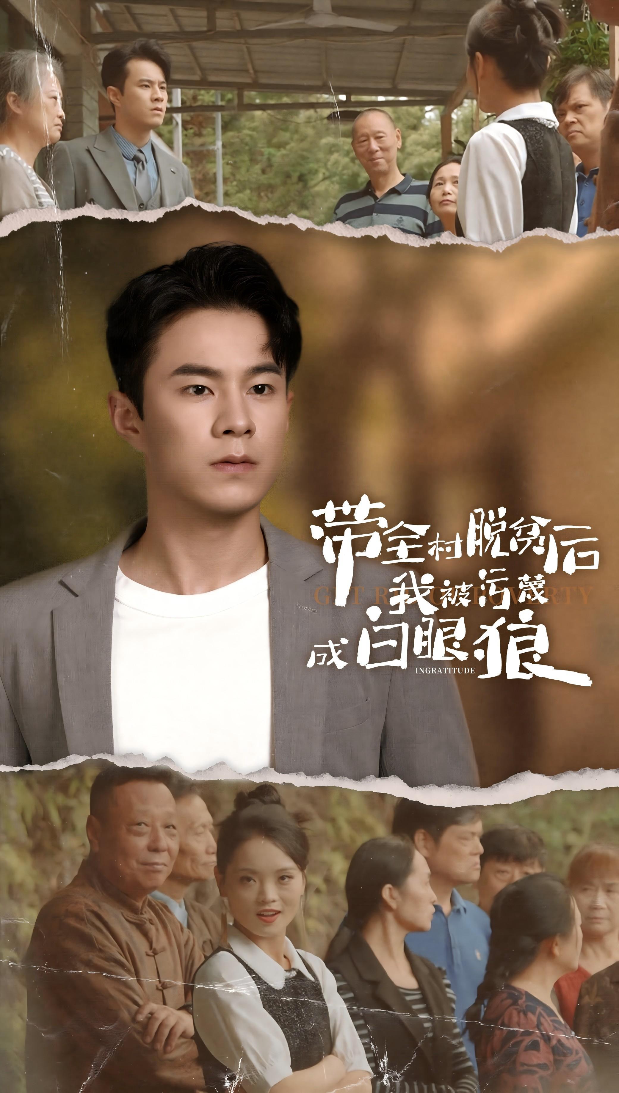 带全村脱贫后我被污蔑成白眼狼封面图