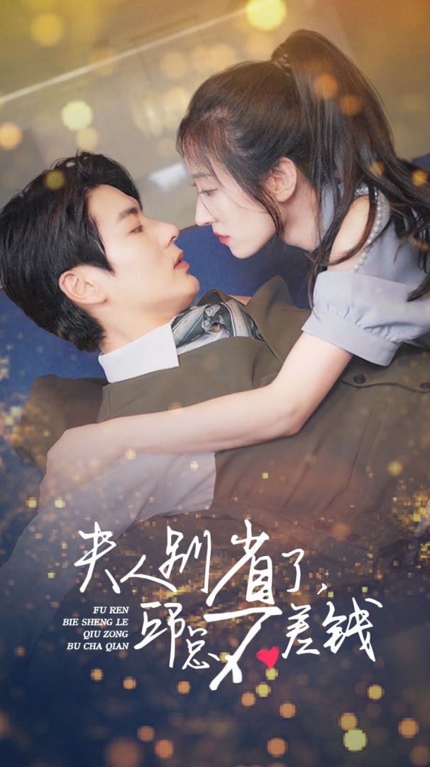 夫人别省了，邱总不差钱封面图