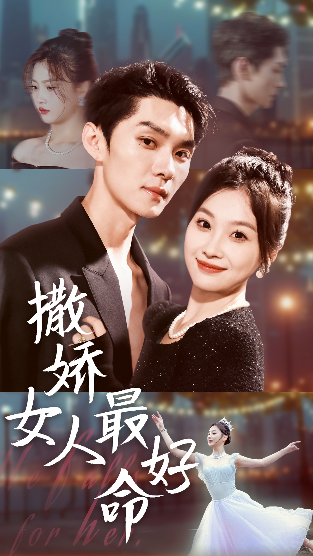 撒娇女人最好命封面图