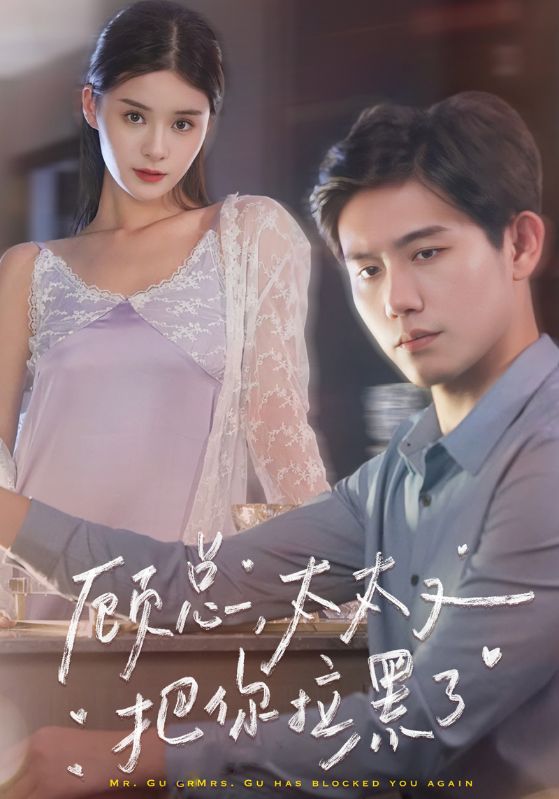 顾总太太又把你拉黑了封面图