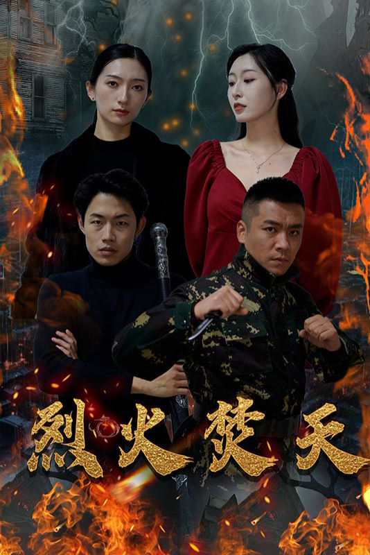 烈火焚天封面图