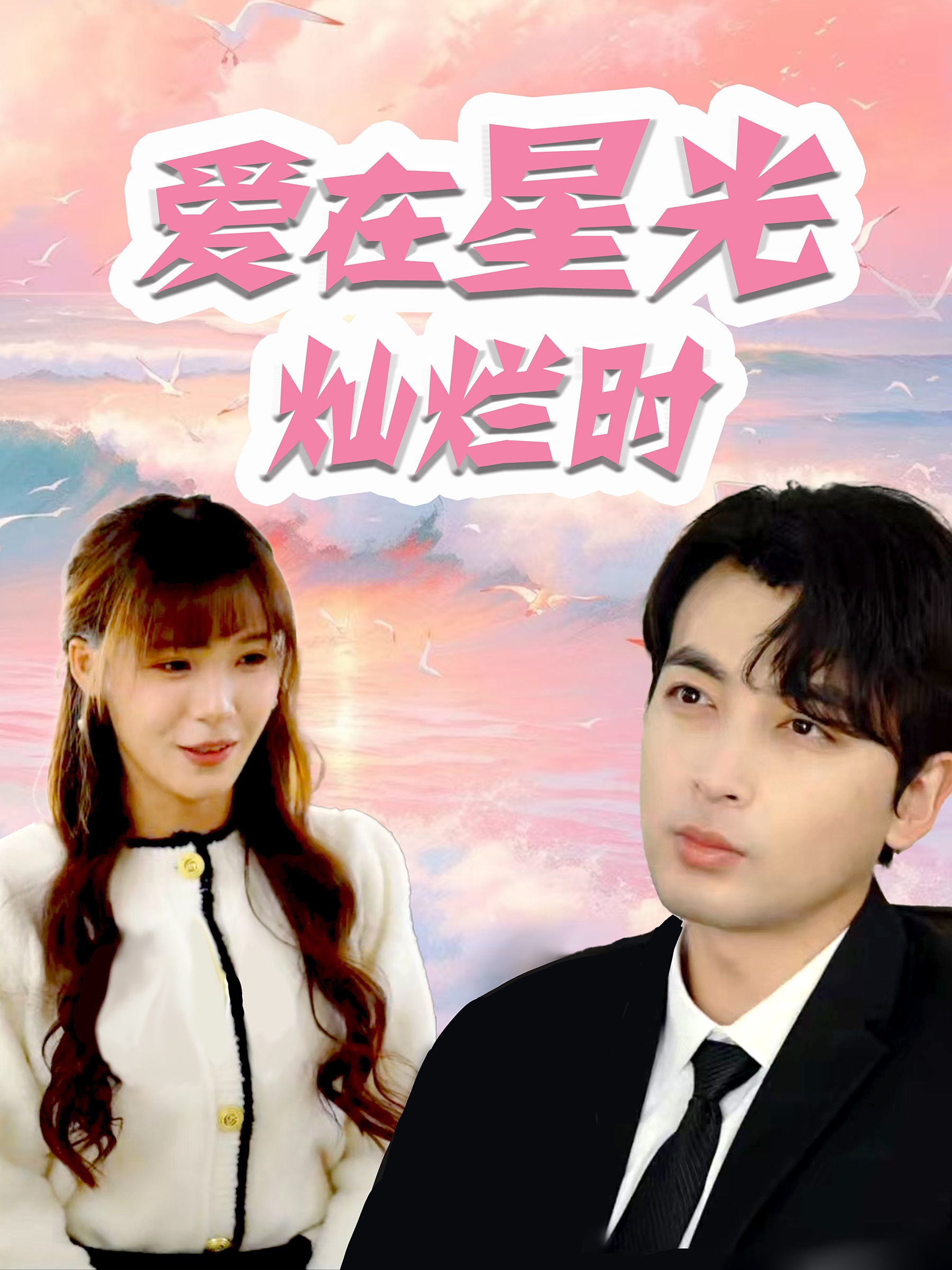 爱在星光灿烂时封面图