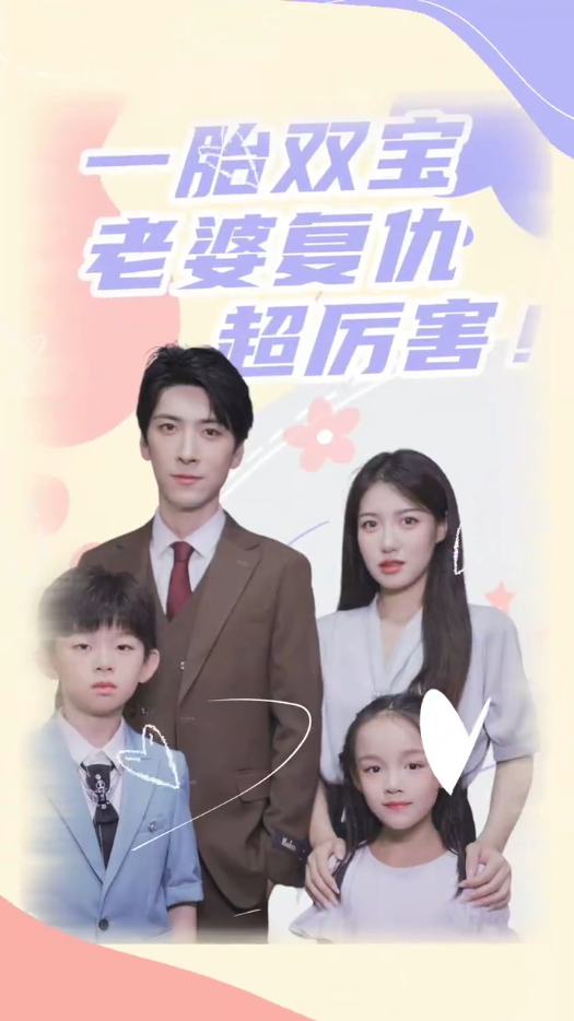 一胎双宝，老婆复仇超厉害！封面图