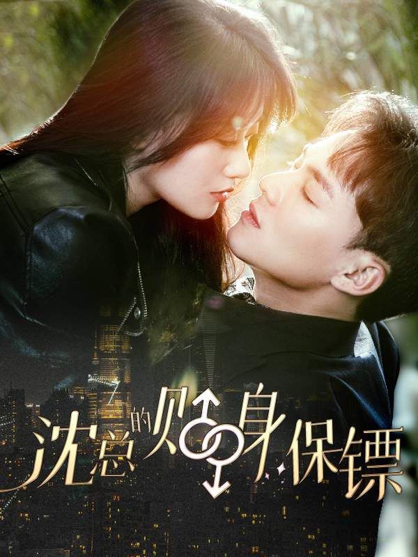沈总的贴身保镖封面图