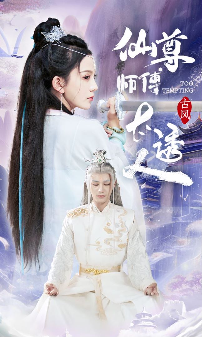 仙尊师傅太诱人封面图