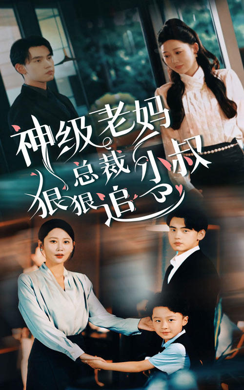 神级老妈:总裁小叔狠狠追封面图