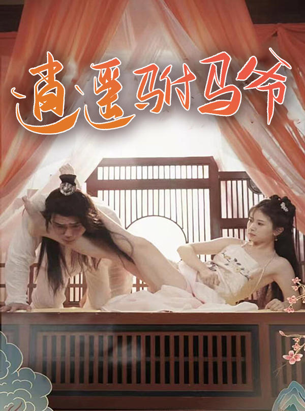 逍遥驸马爷封面图