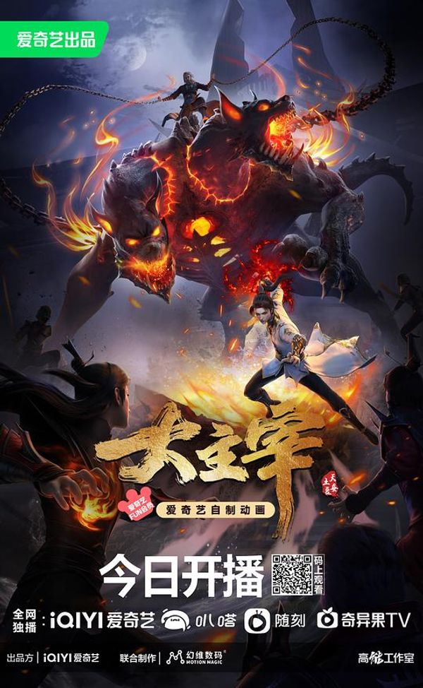 大主宰年番封面图