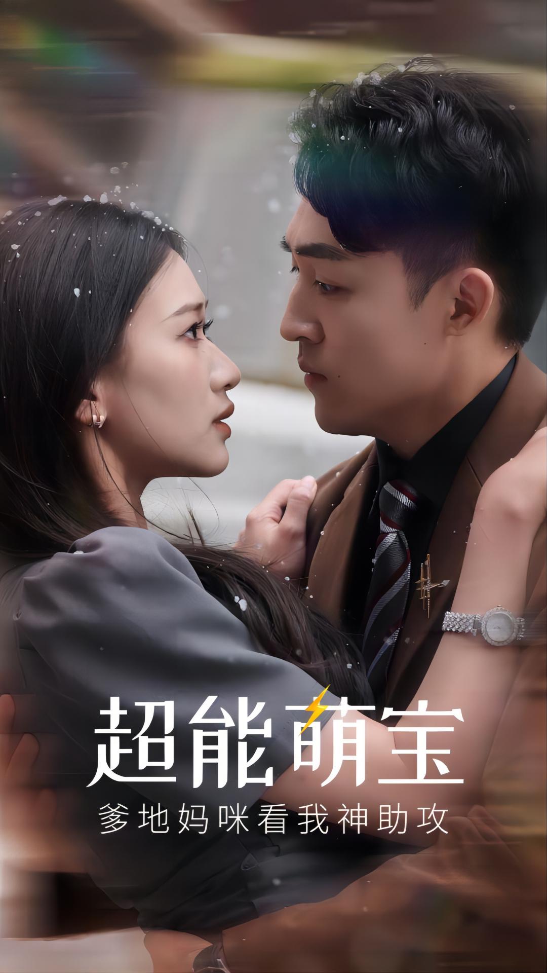 超能萌宝爹地妈咪看我神助攻封面图