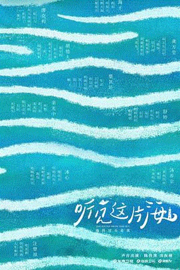 听见这片海封面图