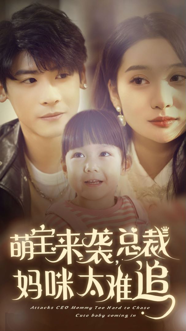 萌宝来袭，总裁妈咪太难追封面图