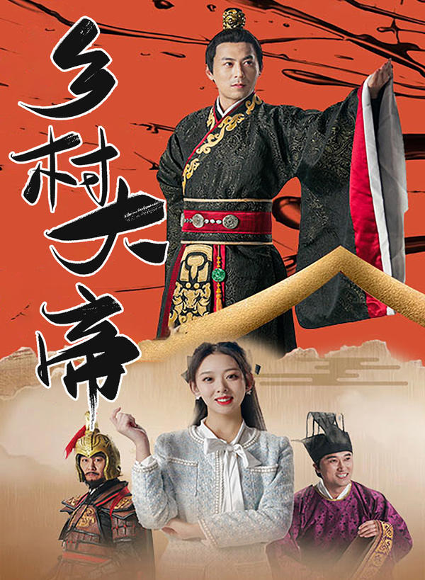 乡村大帝封面图