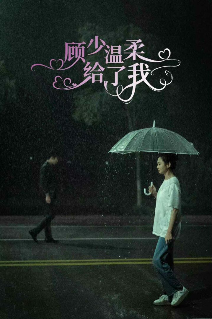 顾少温柔给了我封面图