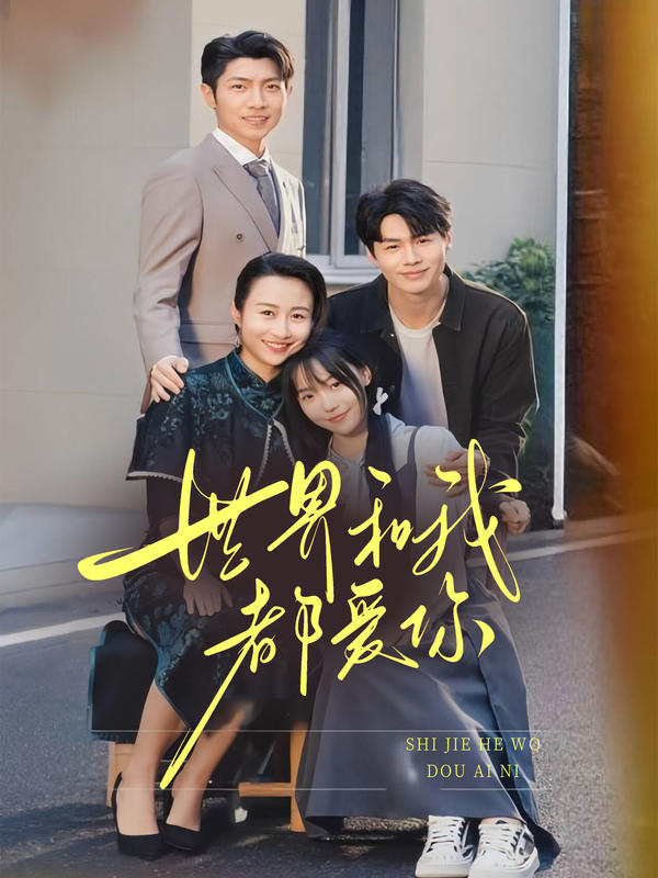 世界和我都爱你封面图