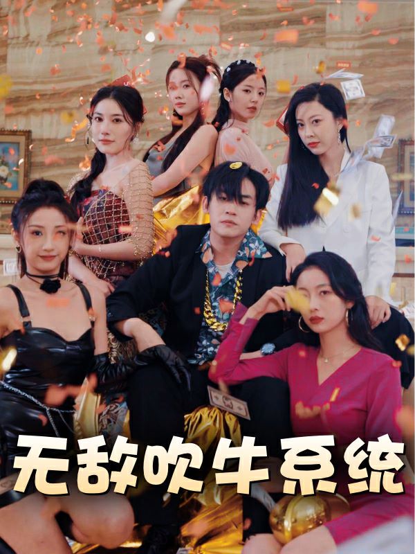 无敌吹牛系统封面图