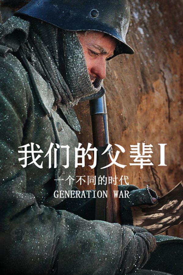 我们的父辈1： 一个不同的时代封面图