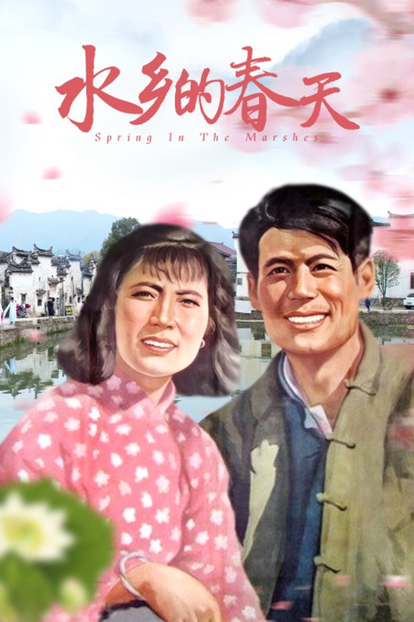 水乡的春天封面图