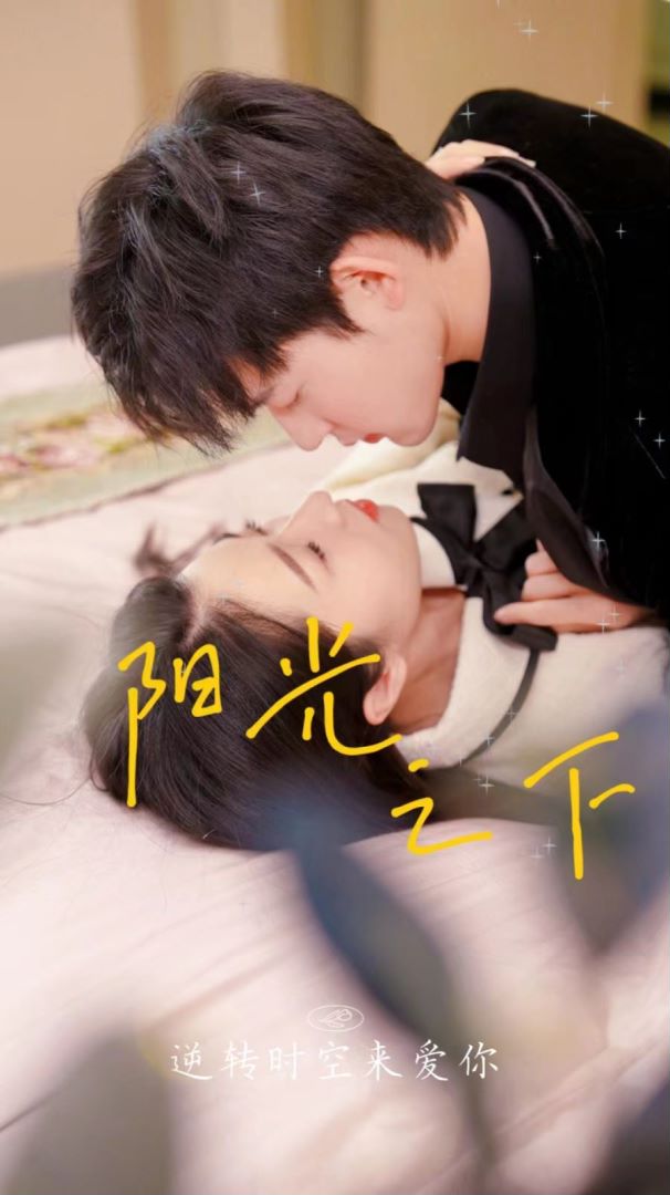 阳光之下封面图