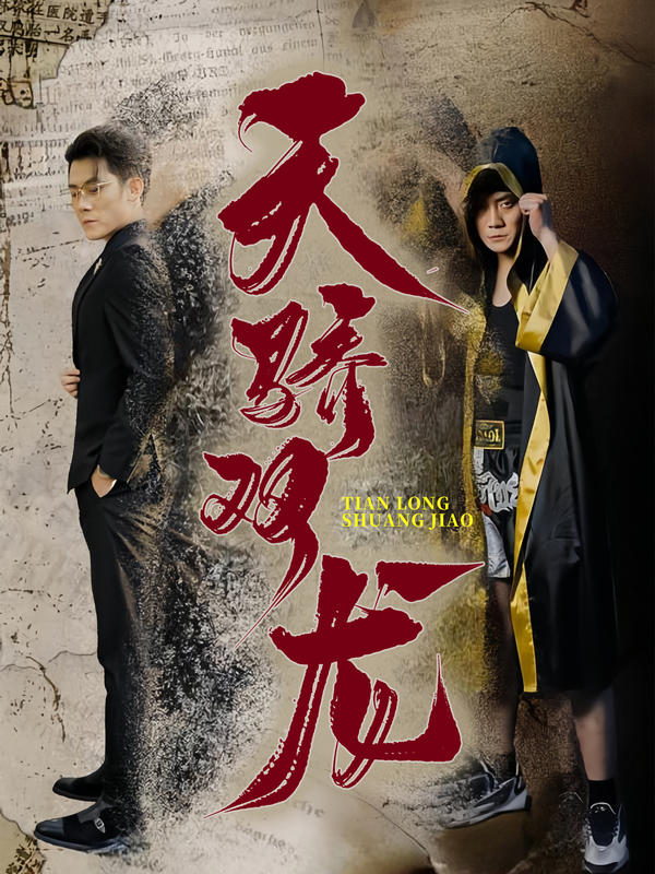 天骄双龙封面图