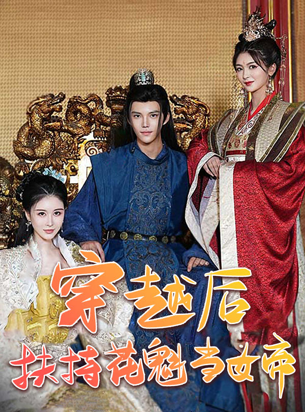 穿越后扶持花魁当女帝封面图