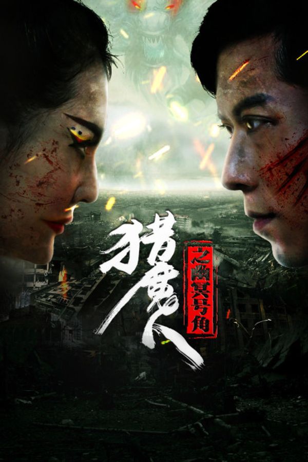 猎魔人之幽冥号角封面图