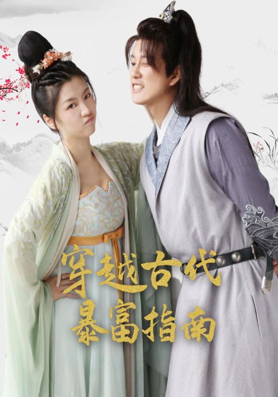 穿越古代暴富指南封面图